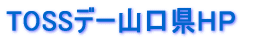 ��U��TOSS�S��800����ăZ�~�i�[