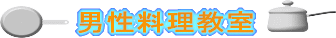 男性料理教室