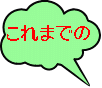 これまでの