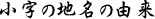 小字の由来