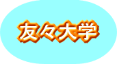 友々大学年間計画
