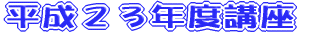 平成22年度講座生募集中