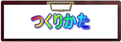 つくりかたをお教えします