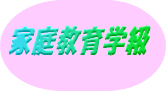 家庭教育学級年間計画