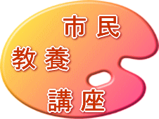 市民教養講座のページです