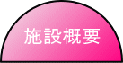 施設の概要
