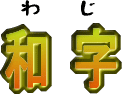 わじのページです
