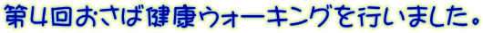 第4回おさば健康ウォーキングを行いました。