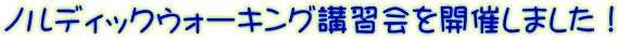 ノルディックウォーキング講習会を開催しました!