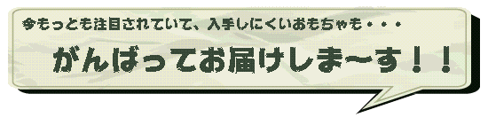 入手しにくいおもちゃも頑張ってお届けします