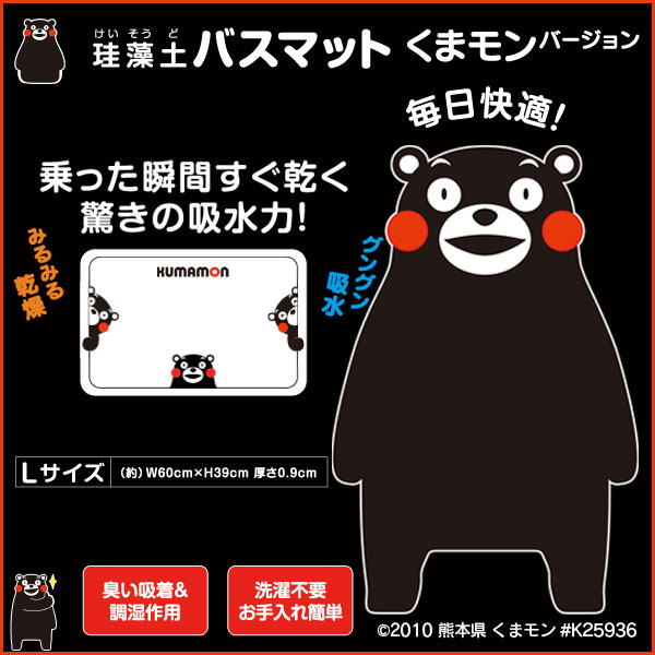 珪藻土バスマット くまモンバージョン