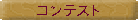 �R���e�X�g