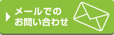 メールでのお問い合わせ