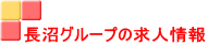 長沼グループの求人情報