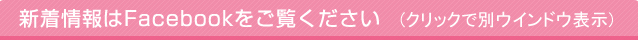 新着情報はFacebookをご覧ください(クリックで別ウインドウ表示)