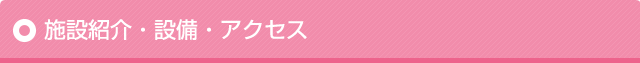 施設紹介・設備・アクセス