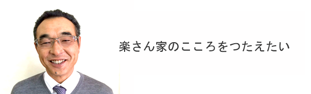 楽さん家のこころをつたえたい