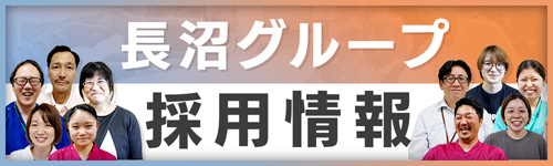 長沼グループ採用サイト