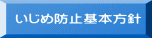 いじめ防止基本方針