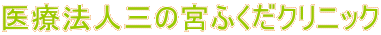 医療法人三の宮ふくだクリニック