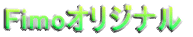Fimo�I���W�i�� 