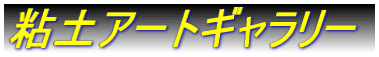 �S�y�A�[�g�M�������[