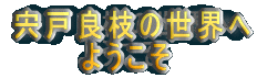���˗ǎ}�̐��E�� �@�@�@�悤����