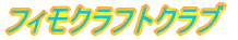 フィモクラフトクラブ