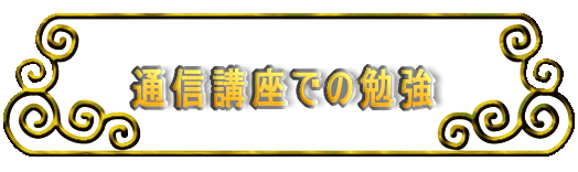 通信講座での勉強