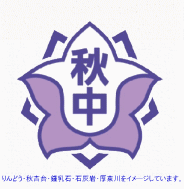 美祢市立秋芳中学校