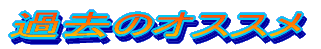 �����̃I�X�X��