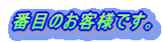 �Ԗڂ̂��q�l�ł��B