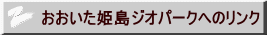おおいた姫島ジオパークへのリンク