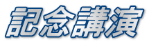記念講演