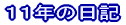 �P�P�N�̓��L