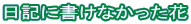 ���L�ɏ����Ȃ�������
