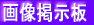 �摜�f���� 