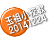 ʑcZ 20141224