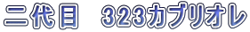 ���ځ@323�J�u���I��
