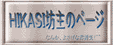hikasi坊主のページ