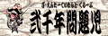 弐千年問題児
