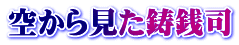 空から見た鋳銭司
