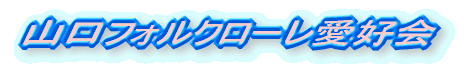 山口フォルクローレ愛好会