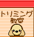 トリミング教室