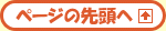 ページの先頭にジャンプします。