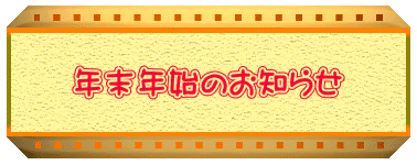 年末年始のお知らせ