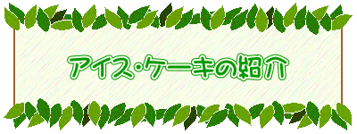 アイス・ケーキの紹介