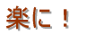 楽に!