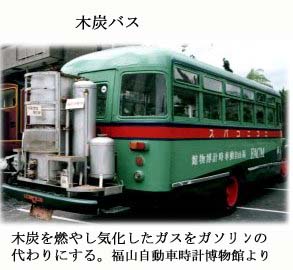 木炭バス