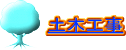 土木工事